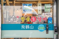 참숯생갈비