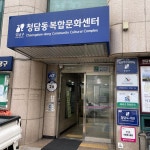 청담동복합문화센터