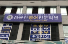 성균관영어전문학원