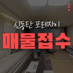 신동탄포레자이 단지내 공인중개사사무소