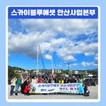 스카이블루에셋 안산사업본부