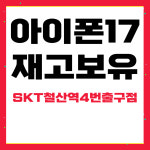 SK텔레콤 철산전자대리점 철산역4번출구점