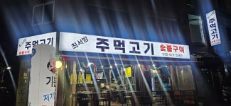 최서방주먹고기