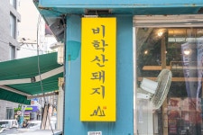 참숯생갈비