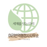 이리번역행정사사무소