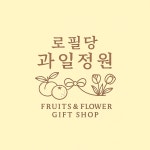 로필당 과일정원