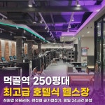 애스톤네이처휘트니스PT 먹골역점