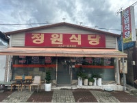 정원식당