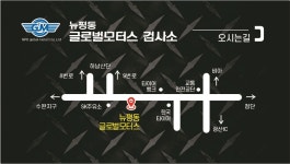 뉴평동글로벌모터스