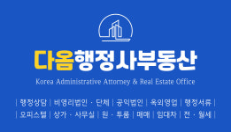 다옴행정사사무소