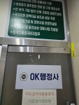 오케이행정사사무소
