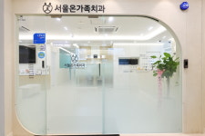 서울온가족치과의원