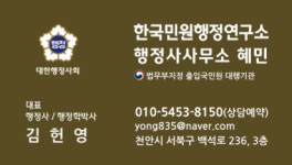 한국민원행정연구소 행정사사무소혜민
