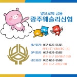 광주웨슬리신협본점