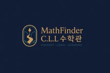 매쓰파인더 CLL 수학관 수학교습소