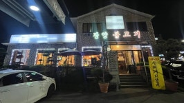 신가네광양불고기