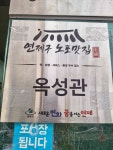 옥성관