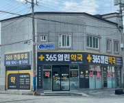 365열린약국