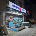 대포항회집
