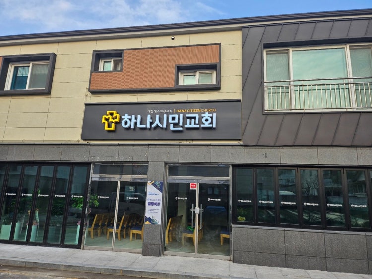 하나시민교회 대한예수교장로회 사진 4