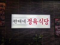 판태네정육식당