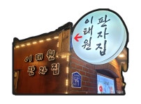 이태원 판자집