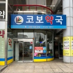 코보약국