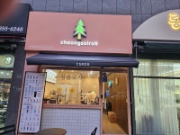 청솔로9 인천주안점