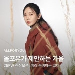 올포유 광주아울렛점