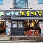 머구리해물대첩