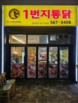 1번지통닭