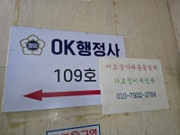 오케이행정사사무소