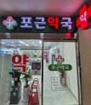포근약국
