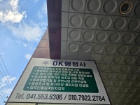 오케이행정사사무소