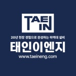 태인이엔지