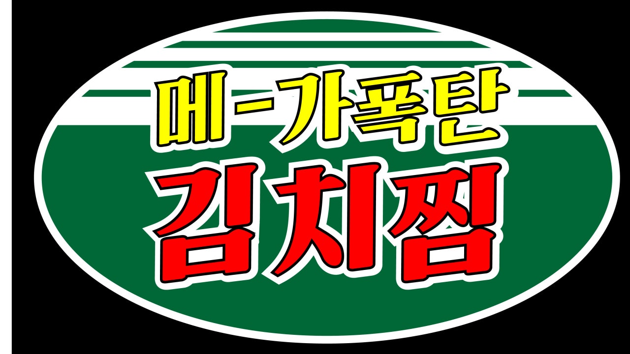 메가폭탄김치찜 현풍점