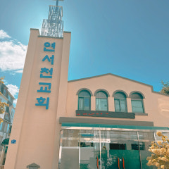 연서천교회