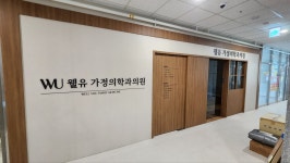 웰유가정의학과의원