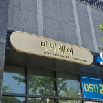 미미헤어