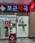 포근약국