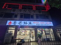 통큰화로