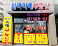 청라미래공인중개사사무소