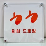 희희드로잉 화실 성인취미미술