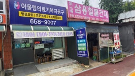 평택어울림의료기