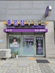 좋은집부동산공인중개사사무소