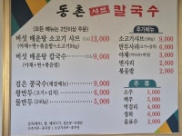 동촌샤브칼국수 천천동점