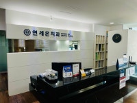 연세온치과의원