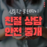 신동탄포레자이 단지내 공인중개사사무소