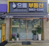 으뜸공인중개사사무소