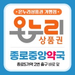 종로중앙약국